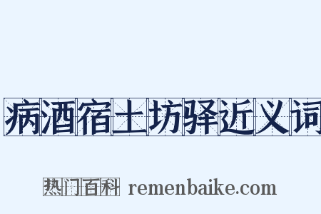 病酒宿土坊驿近义词是什么意思的图片